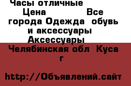 Часы отличные Gear S8 › Цена ­ 15 000 - Все города Одежда, обувь и аксессуары » Аксессуары   . Челябинская обл.,Куса г.